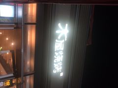 -木屋烧烤(惠阳华润小径湾店)