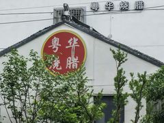-粤华烧腊(胥口店)