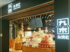 -九木杂物社(东方新天地店)