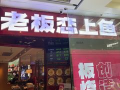 -老板恋上鱼(恒隆广场店)
