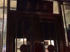 门面-巷子里小酒馆(西三道街店)