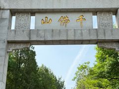 -千佛山风景名胜区