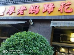 门面-廖老妈蹄花(中海国际店)