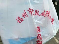 -福州市皮肤病防治院(西洪院区)