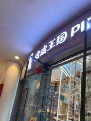-PIPIKINGDOM皮皮王国欢乐号(欢乐海岸购物中心店)
