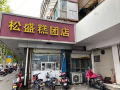 店面-松盛糕团店(红旗桥店)