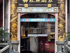 -梅龙镇酒家(南京西路总店)