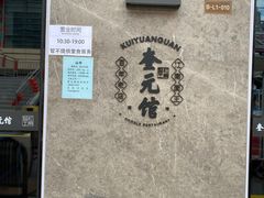 -奎元馆(星光城店)