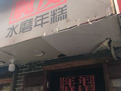 门面-玛马艾脆皮水磨年糕(湖北路87-89小区店)