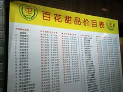 菜单-百花传统甜品店(原址店)