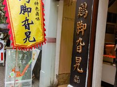 门面-鸡脚旮旯平江路店