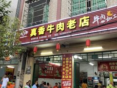 门面-真香牛肉老店(思源路店)
