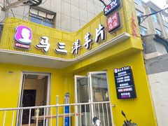 -马三洋芋片(兰州总店)