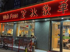 -華歡冰室-WahFoon(吉大店)
