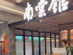 -南棠馆粤菜坊(群光店)