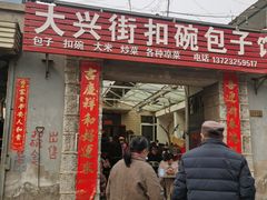 -大兴街扣碗包子馆