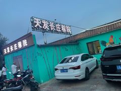 -天发长铁锅炖(王秀村店)