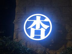 -成都蓝城悦杏温泉美食酒店(宽窄巷子店)