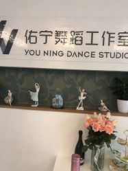 -佑宁舞蹈工作室
