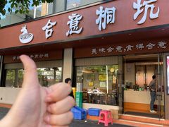 -合意桐坑牛肉粿·鲜牛肉火锅(嵩山总店)