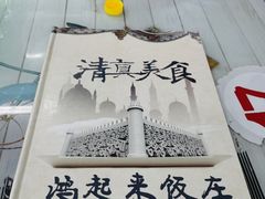 -清真鸿起来饭庄(复兴路店)