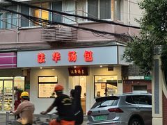 -法华汤包馆(法华镇路店)