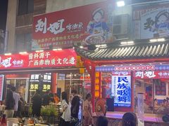 -刘姐啤酒鱼民族演艺餐厅(西街总店)