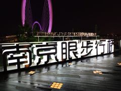 -南京眼步行桥