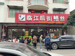 -临江后街鳝丝(临江店)
