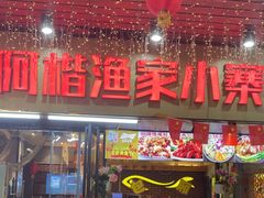 -阿楷·二十年烧烤宵夜·渔家小寨(达明店)