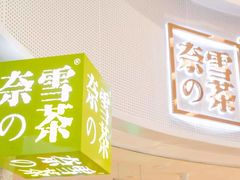 -奈雪的茶(市百一店)