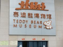-成都泰迪熊博物馆
