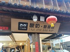 门面-丁丁&当当牦牛酸奶·酥油面包(官门口店)