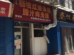 门面-老字号杨坡红油米线腊汁肉夹馍(东四道巷店)