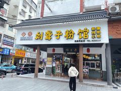 -刘聋子粉馆(张家界总店)