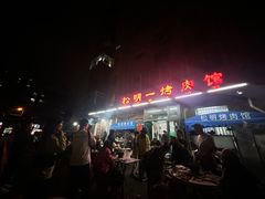 -松明一烤肉馆(鲁园店)