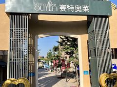 -王府井奥莱棋盘山小镇