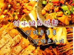 -付小姐在成都(中山公园店)