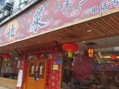 门面-鹤乡东北菜(崮山路店)