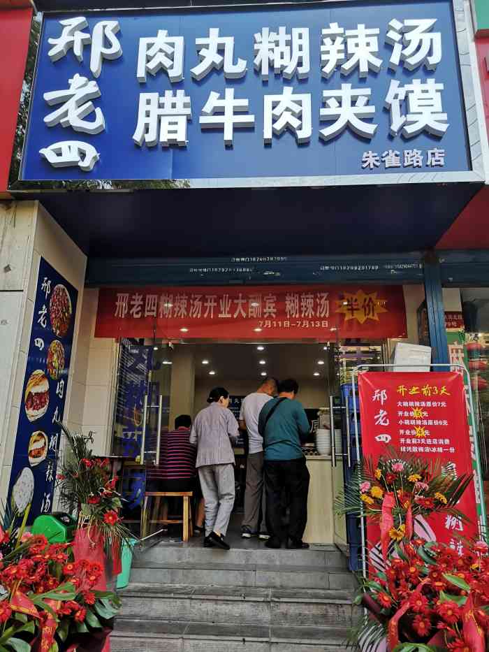 邢老四肉丸糊辣汤腊牛肉夹馍(电厂南路店)