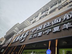 -丝路传奇·中国拉面航母店(北医三院店)