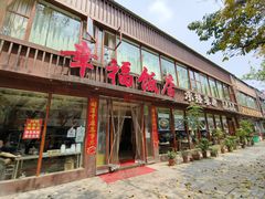 -幸福饭店(佛山路东段店)