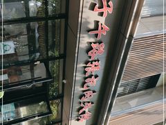 -子午路张记肉夹馍(翠华路店)