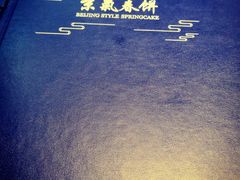 -京氣春饼(机场店)
