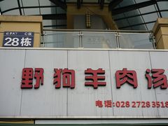 门面-野狗羊肉汤