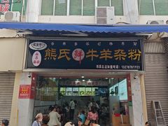 -熊氏牛羊杂粉(龙眼井总店)