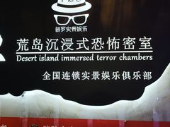 -荒岛实景沉浸密室(江汉路1店)