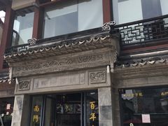 -王裕興肉莊(南禅寺店)