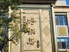 -砂锅居(西四店)