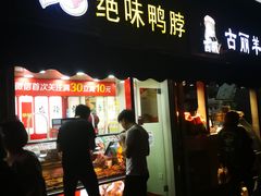 门面-绝味鸭脖(曲阳路二店)